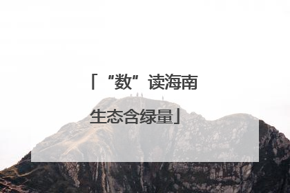“数”读海南生态含绿量