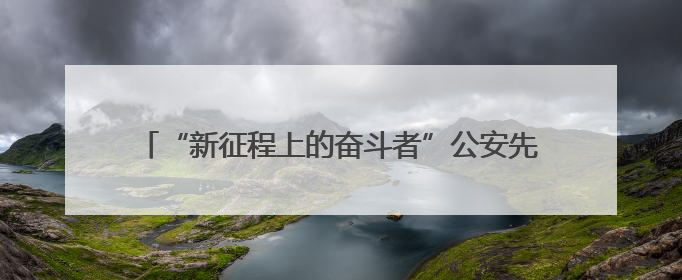 “新征程上的奋斗者”公安先进典型代表中外记者见面会在湖南公安引发热烈反响(二)