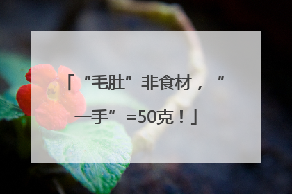 “毛肚”非食材，“一手”=50克！