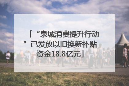 “泉城消费提升行动”已发放以旧换新补贴资金18.8亿元