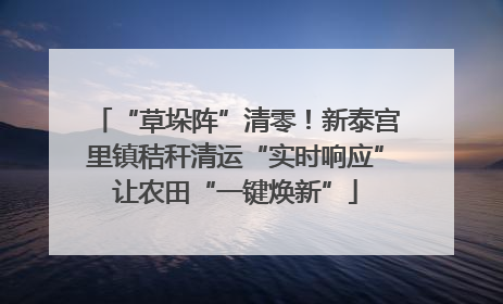 “草垛阵”清零！新泰宫里镇秸秆清运“实时响应”让农田“一键焕新”