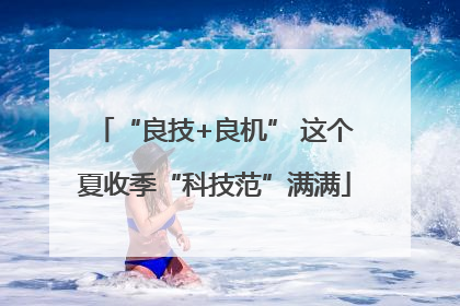 “良技+良机” 这个夏收季“科技范”满满