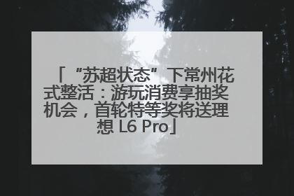 “苏超状态”下常州花式整活：游玩消费享抽奖机会，首轮特等奖将送理想 L6 Pro