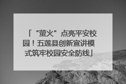 “萤火”点亮平安校园！五莲县创新宣讲模式筑牢校园安全防线