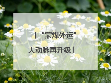 “蒙煤外运”大动脉再升级