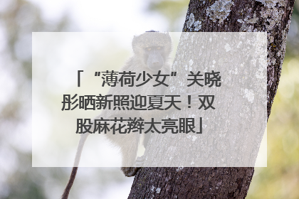 “薄荷少女”关晓彤晒新照迎夏天！双股麻花辫太亮眼