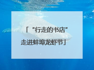 “行走的书店”走进蚌埠龙虾节