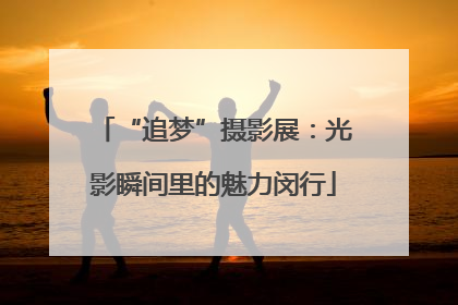 “追梦”摄影展：光影瞬间里的魅力闵行