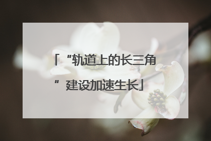 “轨道上的长三角”建设加速生长