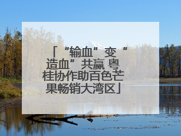 “输血”变“造血”共赢 粤桂协作助百色芒果畅销大湾区