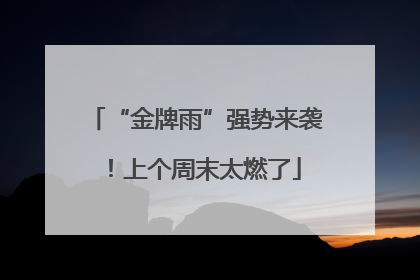 “金牌雨”强势来袭！上个周末太燃了