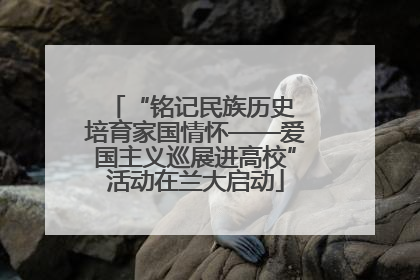 “铭记民族历史 培育家国情怀——爱国主义巡展进高校”活动在兰大启动