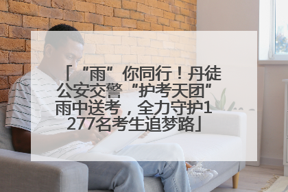 “雨”你同行！丹徒公安交警“护考天团”雨中送考，全力守护1277名考生追梦路