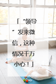 “领导”发来微信，这种情况千万小心！