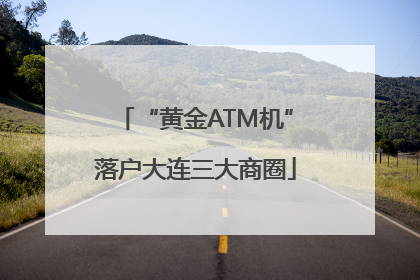 “黄金ATM机”落户大连三大商圈