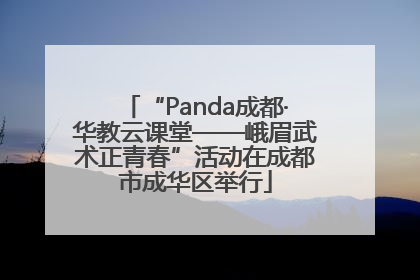 “Panda成都·华教云课堂——峨眉武术正青春”活动在成都市成华区举行