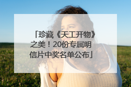 珍藏《天工开物》之美！20份专属明信片中奖名单公布