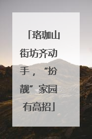 珞珈山街坊齐动手，“扮靓”家园有高招