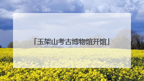 玉架山考古博物馆开馆