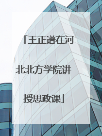 王正谱在河北北方学院讲授思政课
