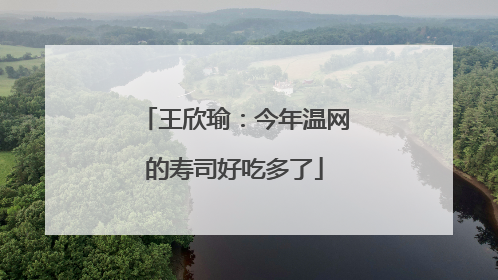 王欣瑜：今年温网的寿司好吃多了