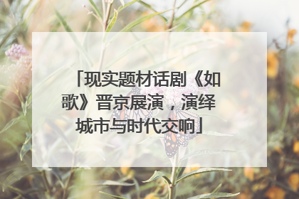 现实题材话剧《如歌》晋京展演，演绎城市与时代交响