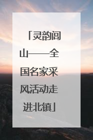 灵韵闾山——全国名家采风活动走进北镇