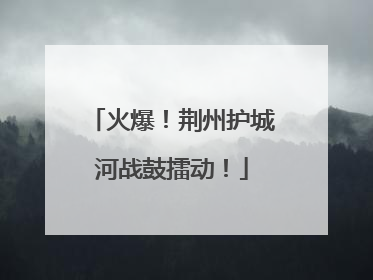 火爆！荆州护城河战鼓擂动！