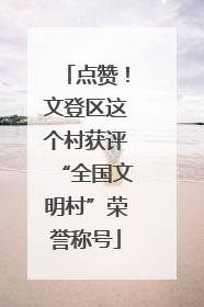 点赞！文登区这个村获评“全国文明村”荣誉称号