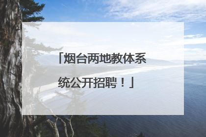 烟台两地教体系统公开招聘！