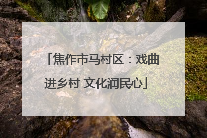 焦作市马村区：戏曲进乡村 文化润民心