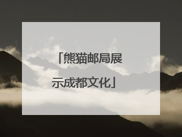 熊猫邮局展示成都文化