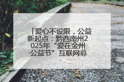 爱心不设限，公益新起点：黔西南州2025年“爱在金州·公益节”互联网募捐活动正式启动