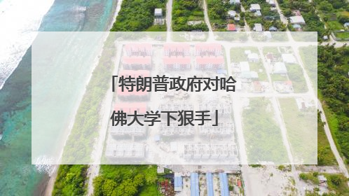 特朗普政府对哈佛大学下狠手
