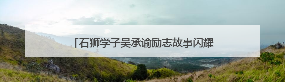 石狮学子吴承谕励志故事闪耀国家奖学金福建省颁奖大会