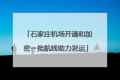 石家庄机场开通和加密一批航线助力暑运