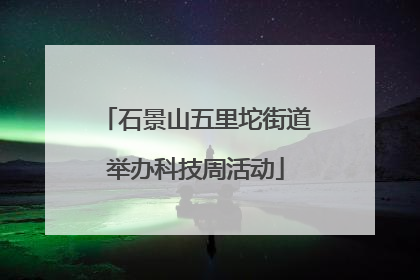 石景山五里坨街道举办科技周活动