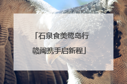 石泉食美鹭岛行 赣闽携手启新程