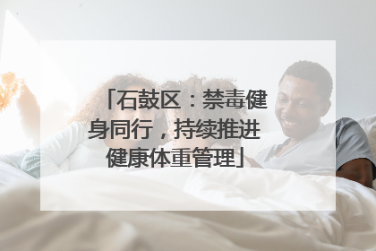 石鼓区：禁毒健身同行，持续推进健康体重管理