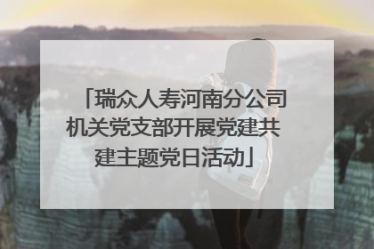 瑞众人寿河南分公司机关党支部开展党建共建主题党日活动
