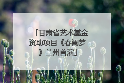 甘肃省艺术基金资助项目《春闺梦》兰州首演