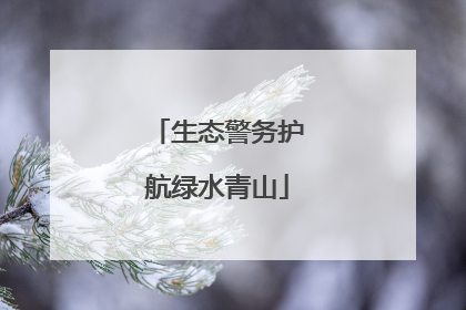 生态警务护航绿水青山
