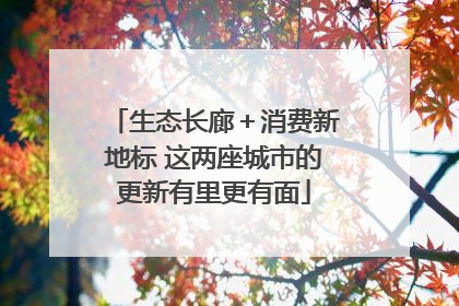 生态长廊＋消费新地标 这两座城市的更新有里更有面