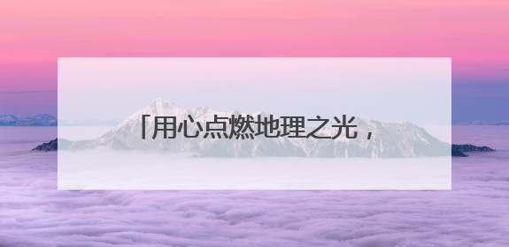 用心点燃地理之光，用爱照亮学生未来——记菁英计划培养人选平度九中地理老师吴倩