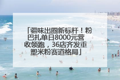 疆味出圈新标杆！粉巴扎单日8000元营收领跑，36店齐发重塑米粉赛道格局
