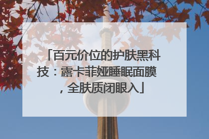 百元价位的护肤黑科技：露卡菲娅睡眠面膜，全肤质闭眼入