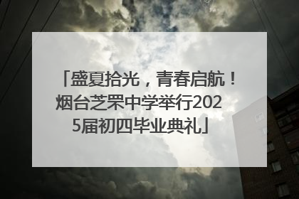 盛夏拾光，青春启航！烟台芝罘中学举行2025届初四毕业典礼
