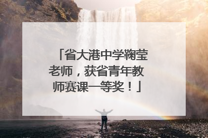 省大港中学鞠莹老师，获省青年教师赛课一等奖！