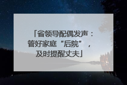省领导配偶发声：管好家庭“后院”，及时提醒丈夫