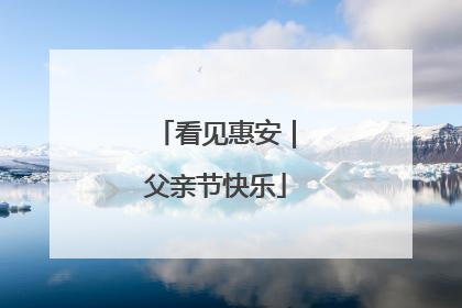 看见惠安｜父亲节快乐